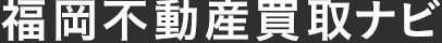 福岡不動産買取ナビ
