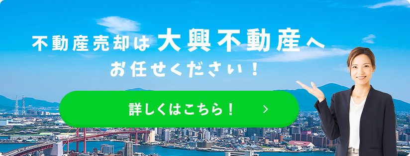 大興不動産へおまかせください