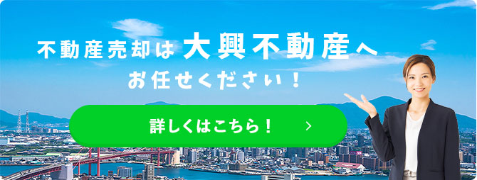 大興不動産へおまかせください