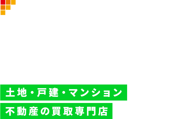 福岡エリア専門の不動産買取ナビ