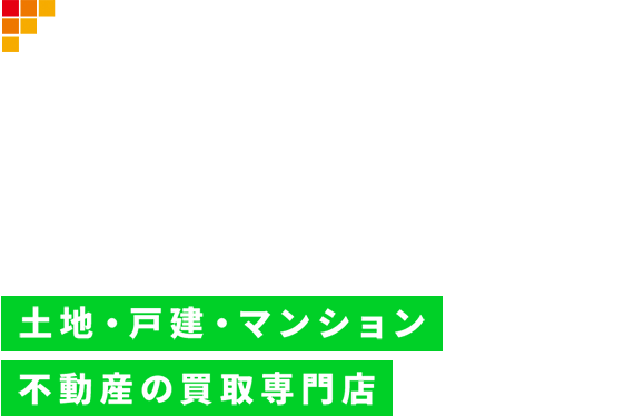 福岡エリア専門の不動産買取ナビ